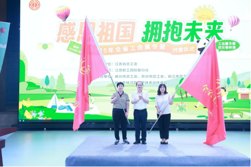 2025年全省工会夏令营开营仪式在扬州仪征世博园成功举行